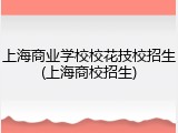 上海商业学校校花技校招生(上海商校招生)