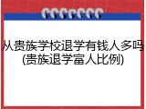 从贵族学校退学有钱人多吗(贵族退学富人比例)