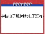 学校电子班牌牌(电子班牌)