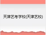 天津艺考学校(天津艺校)