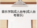 音乐学院成人自考(成人自考音乐)