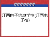 江西电子信息学校(江西电子校)