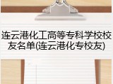 连云港化工高等专科学校校友名单(连云港化专校友)