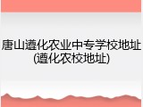 唐山遵化农业中专学校地址(遵化农校地址)