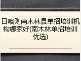 日喀则南木林县单招培训机构哪家好(南木林单招培训优选)