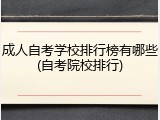 成人自考学校排行榜有哪些(自考院校排行)