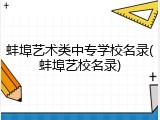 蚌埠艺术类中专学校名录(蚌埠艺校名录)