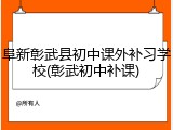 阜新彰武县初中课外补习学校(彰武初中补课)