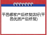 平邑哪家产后修复店好(平邑优质产后修复)