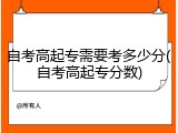自考高起专需要考多少分(自考高起专分数)