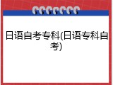 日语自考专科(日语专科自考)