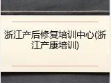 浙江产后修复培训中心(浙江产康培训)