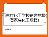 石家庄化工学校宿舍危楼(石家庄化工危楼)