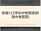 蚌埠123学校中考复读(蚌埠中考复读)