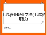 十堰农业职业学校(十堰农职校)