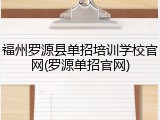 福州罗源县单招培训学校官网(罗源单招官网)