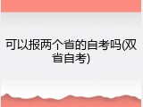可以报两个省的自考吗(双省自考)