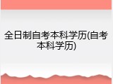 全日制自考本科学历(自考本科学历)