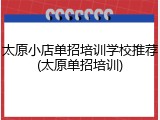 太原小店单招培训学校推荐(太原单招培训)