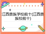 江西贵族学校前十(江西贵族校前十)