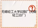 无锡轻工大学印刷厂(无锡轻工印厂)