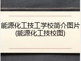 能源化工技工学校简介图片(能源化工技校图)