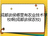 成都武侯哪里有农业技术学校啊(成都武侯农校)