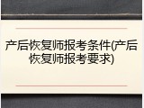 产后恢复师报考条件(产后恢复师报考要求)