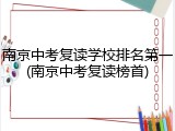 南京中考复读学校排名第一(南京中考复读榜首)