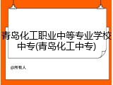 青岛化工职业中等专业学校中专(青岛化工中专)