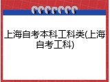 上海自考本科工科类(上海自考工科)