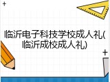 临沂电子科技学校成人礼(临沂成校成人礼)