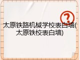 太原铁路机械学校表白墙(太原铁校表白墙)