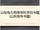 山东电力高等专科学校书籍(山东电专书籍)