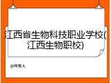 江西省生物科技职业学校(江西生物职校)