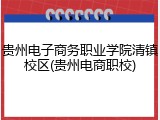 贵州电子商务职业学院清镇校区(贵州电商职校)