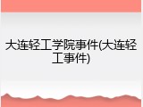 大连轻工学院事件(大连轻工事件)