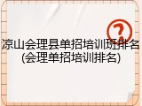 凉山会理县单招培训班排名(会理单招培训排名)