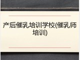 产后催乳培训学校(催乳师培训)