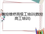 数控维修高级工培训(数控高工培训)