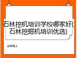石林挖机培训学校哪家好(石林挖掘机培训优选)