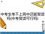 中考生考不上高中还能复读吗(中考复读可行吗)