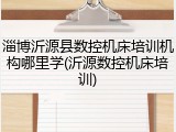 淄博沂源县数控机床培训机构哪里学(沂源数控机床培训)