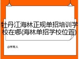 牡丹江海林正规单招培训学校在哪(海林单招学校位置)