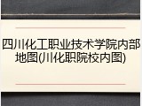 四川化工职业技术学院内部地图(川化职院校内图)