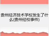 贵州经济技术学校发生了什么(贵州经校事件)