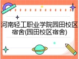 河南轻工职业学院园田校区宿舍(园田校区宿舍)