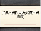 沂源产后恢复店(沂源产后修复)