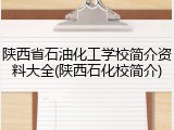 陕西省石油化工学校简介资料大全(陕西石化校简介)