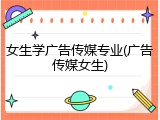 女生学广告传媒专业(广告传媒女生)